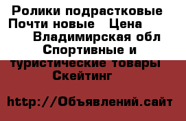 Ролики подрастковые. Почти новые › Цена ­ 1 500 - Владимирская обл. Спортивные и туристические товары » Скейтинг   